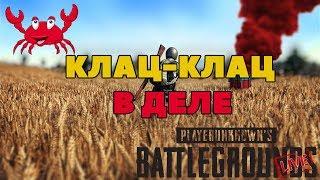 Клац - клац в деле. Светит ли мне топ - 1 в PUBG. PLAYERUNKNOWN'S BATTLEGROUNDS STREAM (Мат)