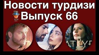 Новости турдизи. Выпуск 66