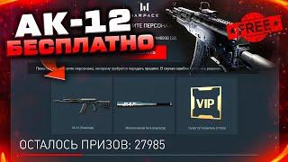 ЗАБИРАЙ БЕСПЛАТНО АК-12 НАВСЕГДА И МЕТАЛЛИЧЕСКАЯ БИТА WARFACE - Успей Получить Комплект Наград