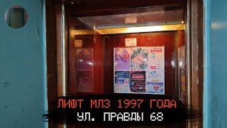 Лифт МЛЗ 1997 г. в. (раб. с 31.03.1998) | Ул. Правды 68