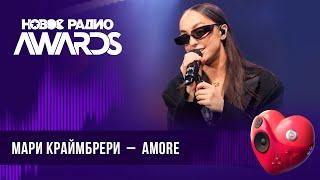 Мари Краймбрери — AMORE | Новое Радио AWARDS 2024