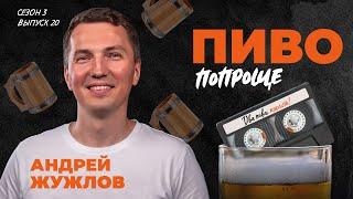 Какое пиво лучше всего пьётся в бане? | подкаст «Два пива, пжлст!» ВИДЕОВЕРСИЯ [18+]