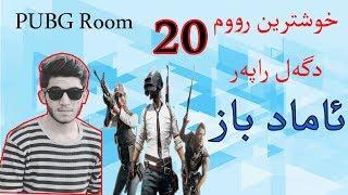 PUBG Mobile ROOM 20 خوشترین رووم دگەل ئامەد باز