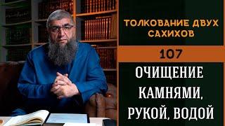 Толкование двух сахихов 107   Очищение камнями, рукой, водой