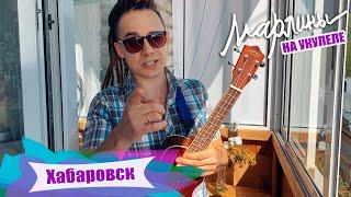 Марлины - "Хабаровск" | Как играть на укулеле? Аккорды, обучение