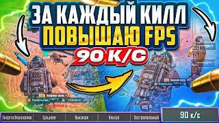 ЗА КАЖДЫЙ КИЛЛ ПОВЫШАЮ FPS | MG3 | 7 КАРТА | МЕТРО РОЯЛЬ 3.0