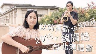 餵奶歌 —以莉高露教你唱(feat. Stacey Wei) ｜2018台北演唱會即將開演