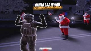 ДЕД МОРОЗ ЗАДЕРЖАЛ ФСБШНИКА? — GTA CRMP AMAZING ONLINE