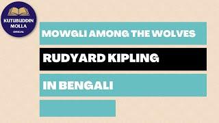 Mowgli Among The Wolves By Rudyard Kipling in Bengali by Kutubuddin Molla