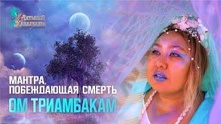 МАНТРА, ПОБЕЖДАЮЩАЯ СМЕРТЬ. "ОМ ТРИАМБАКАМ".