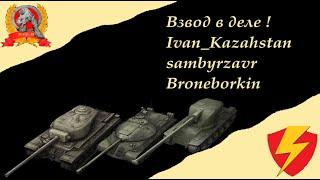 Взвод на 8ках - давим вперед !