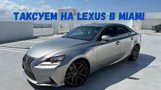 Работа в такси Убер в Майами Uber Lyft | Обзор LEXUS IS 250 Fsport на котором работаю