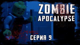 LEGO Мультфильм Зомби Апокалипсис - 9 серия. Zombie Apocalypse