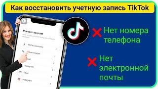 Как восстановить учетную запись TikTok без электронной почты и номера телефона ||аккаунта TikTok | .