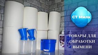 ТОВАРЫ ДЛЯ ОБРАБОТКИ ВЫМЕНИ | ТОО СТ МИЛК | TOO ST MILK