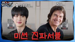 [달려라 석진] EP.35 | 미션: 진파서블