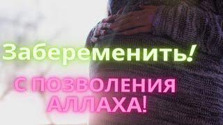 Dua,  Для тех кто не Может Забеременеть. Очень Смльное Дуа. Слушать 30Дней.