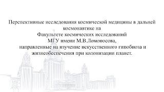 Выступление на учёном совете Факультета космических исследований МГУ им. М.В.Ломоносова