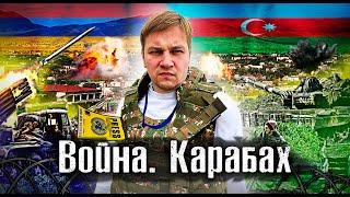 Под обстрелом в окопах / Война в Карабахе с 2 сторон / Лядов с Места Событий