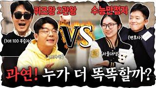 지식유튜버 VS 수능만점자! 심각하게 치열했던 퀴즈대결! (진행 : 이광용 아나운서)  #정영진 #최욱 #이광용 #수능