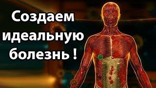 Создаем идеальную болезнь ! ( Bio Inc. Redemption )