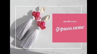 Мастер класс Фриволите Серьги кисти