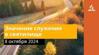 8 октября 2024. Значение служения в святилище. Возвращение домой | Адвентисты