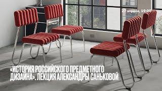 «История российского предметного дизайна», лекция Александры Саньковой в Школе дизайна НИУ ВШЭ