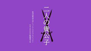 第19回明治大学シェイクスピアプロジェクト『二人の貴公子』（The Two Noble Kinsmen）-恋をすると、人は「おかしく」なる-