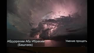 Умение прощать. Абдуррахим Абу Ибрахим (Башпаев)