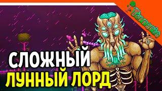 🩸 БОСС ЛУННЫЙ ЛОРД ДНЕМ! НА МАСТЕРЕ! ПОЧТИ ФИНАЛ МАСТЕР ТЕРРАРИЯ ️ Terraria (Террария) Прохождение