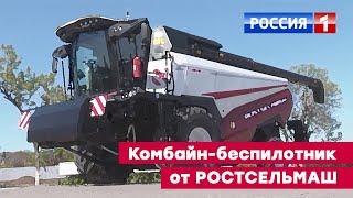 Беспилотный зерноуборочный комбайн TORUM 755