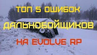 ТОП 5 ОШИБОК ДАЛЬНОБОЙЩИКА НА EVOLVE RP