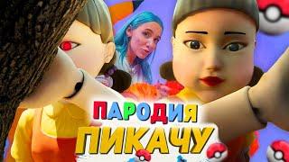 Песня Клип КУКЛА из ИГРЫ В КАЛЬМАРА Mia Boyka & Егор Шип - ПИКАЧУ ПАРОДИЯ Анимация про Squid game