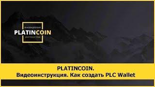 PLATINCOIN. Видеоинструкция. Как создать PLC Wallet