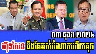 Mr Sam Rainsy Talks About PM HUN SEN