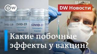 Побочный эффект: есть вопросы к вакцине AstraZeneca, а что с допуском в ЕС "Спутника V"? DW Новости