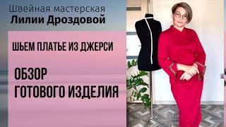 Обзор элегантного платья из Джерси