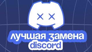 Лучшая ЗАМЕНА DISCORD! (с демонстрацией экрана)