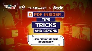 Thaiware WEBCON # 9 งานสัมมนาออนไลน์ Foxit PDF Insider : Tips, Tricks and Beyond