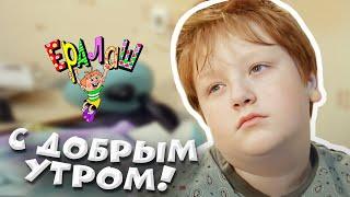 Ералаш | С добрым утром! (Выпуск №208)