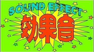 効果音(SOUND EFFECT) 98 入店のカランコロン