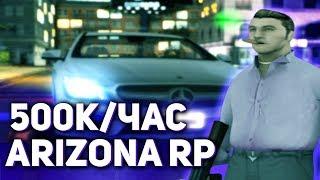 ЛЕГКИЙ ЗАРАБОТОК ДЕНЕГ В БАНДЕ НА ARIZONA RP - GTA SAMP