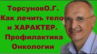 ТорсуновО.Г. Как ЛЕЧИТЬ ТЕЛО и ХАРАКТЕР. Профилактика Онкологии