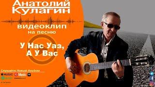 Анатолий Кулагин - У Нас Уаз, А У Вас