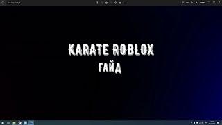 Гайд по Karate roblox