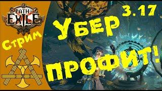 Убер Блайт / Скверна на максималках! Насколько бафнули фарм? - 3.17 PoE