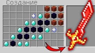 КАК СКРАФТИТЬ ДОРОГОЙ ЛАВОВЫЙ МЕЧ БОГА? КАК ПОЛУЧИТЬ СЕКРЕТНЫЕ ПРЕДМЕТЫ В MINECRAFT? ЗАЩИТА НУБА