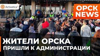 🟠«Пускайте нас в свои кабинеты!» — митинг в Орске