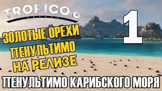 Прохождение Tropico 6 #1 - Пенультимо Карибского моря [Миссии - Сложно]